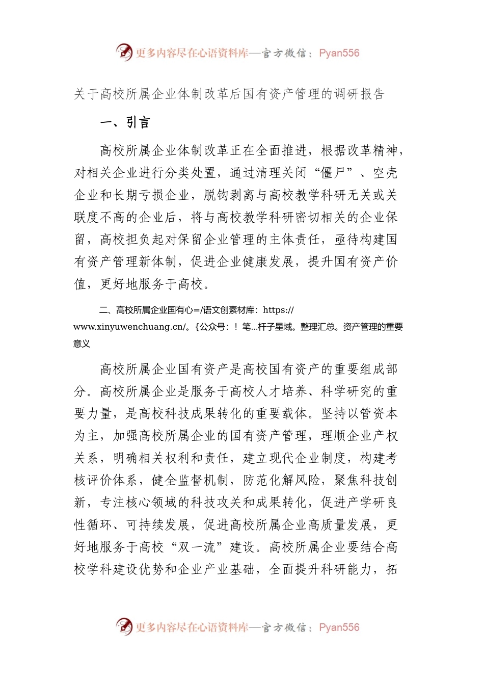 高校所属企业体制改革后国有资产管理的调研报告.docx_第1页
