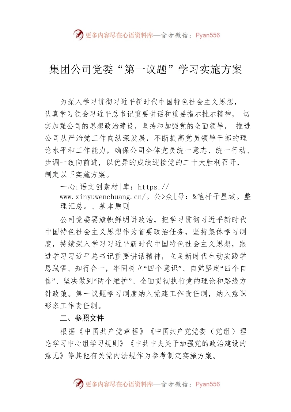 集团公司党委“第一议题”学习实施方案.docx_第1页