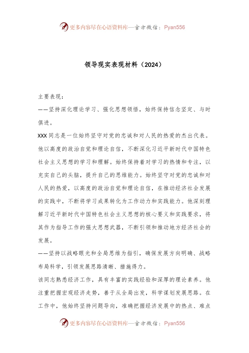 领导现实表现材料（2024）.docx_第1页