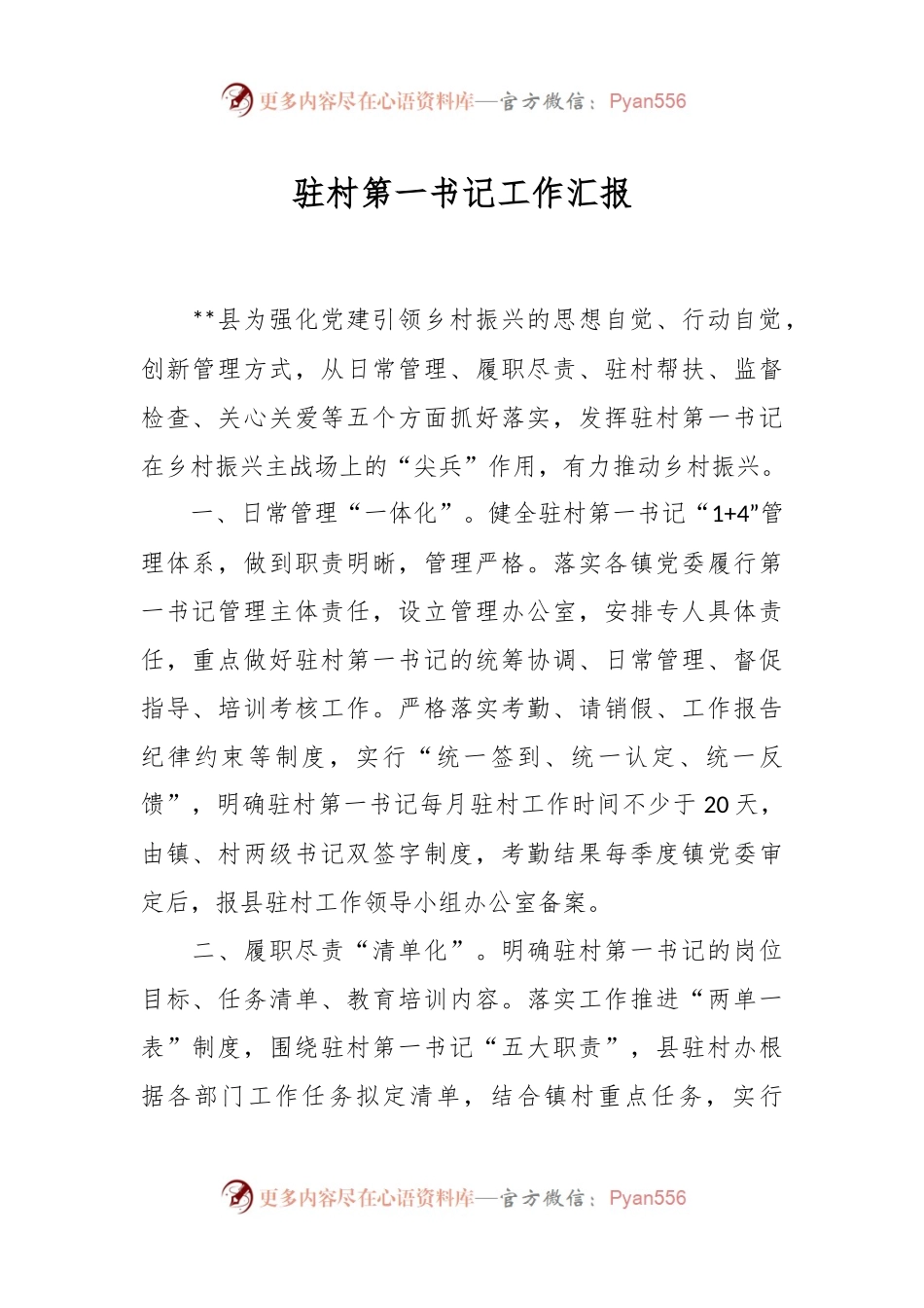驻村第一书记工作汇报.docx_第1页