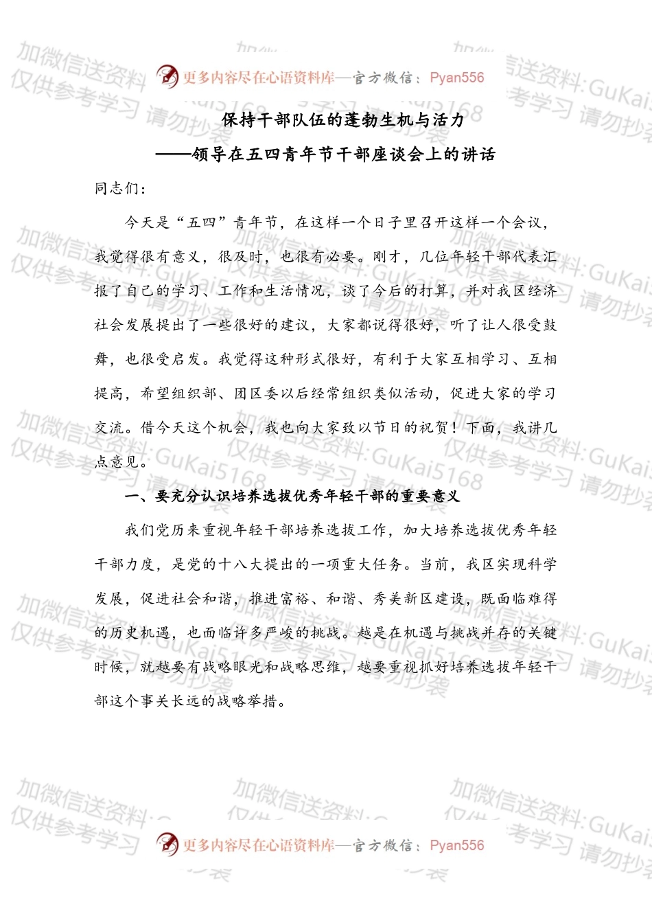 领导在五四青年节干部座谈会上的讲话1.docx_第1页