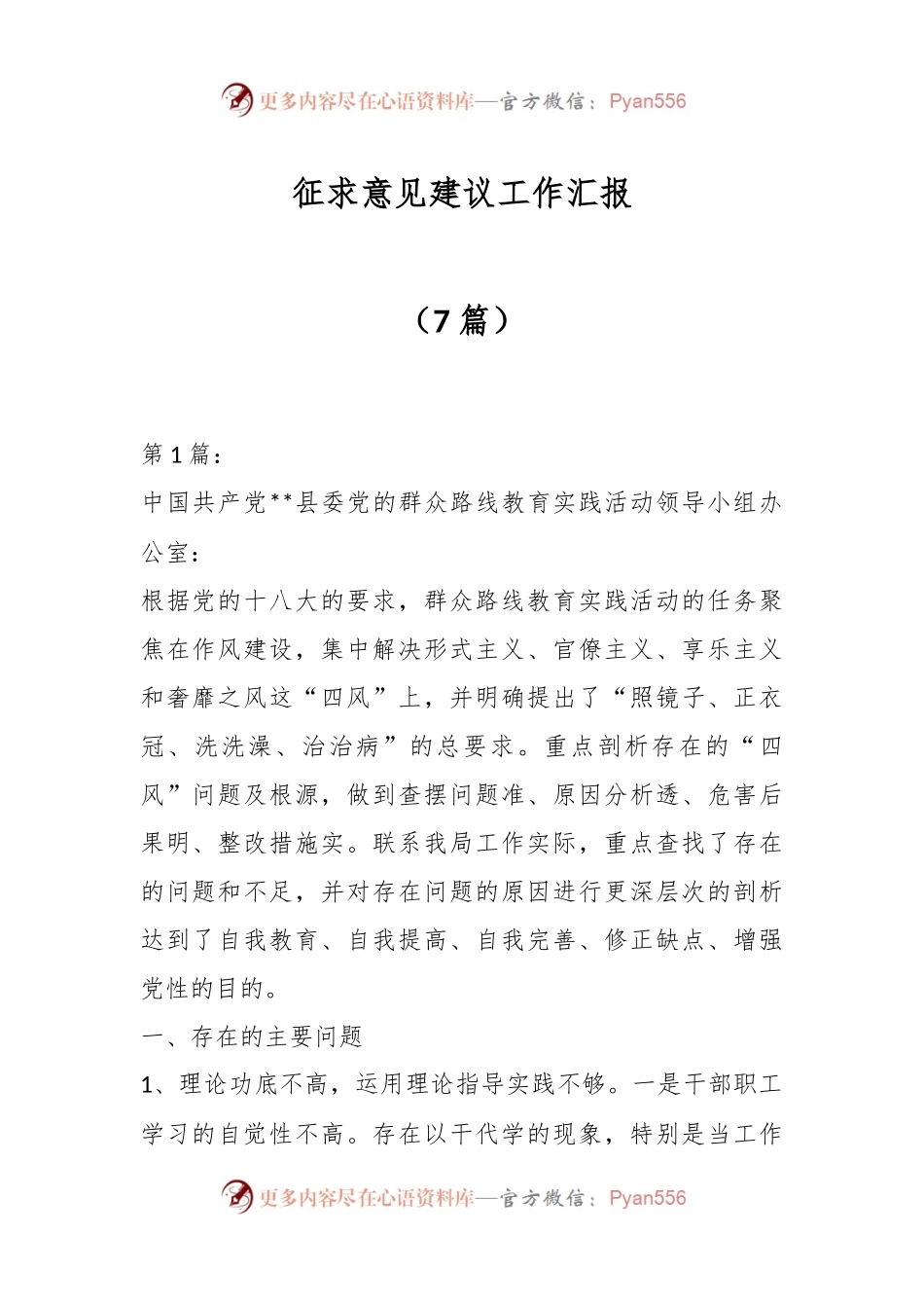 （7篇）征求意见建议工作汇报.docx_第1页