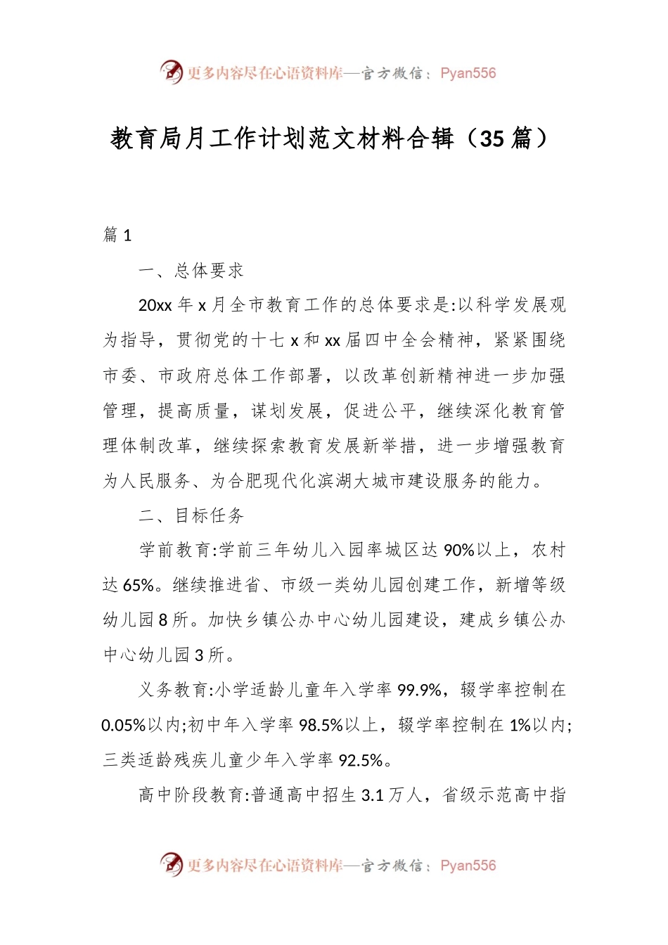 （35篇）教育局月工作计划范文材料合辑.docx_第1页