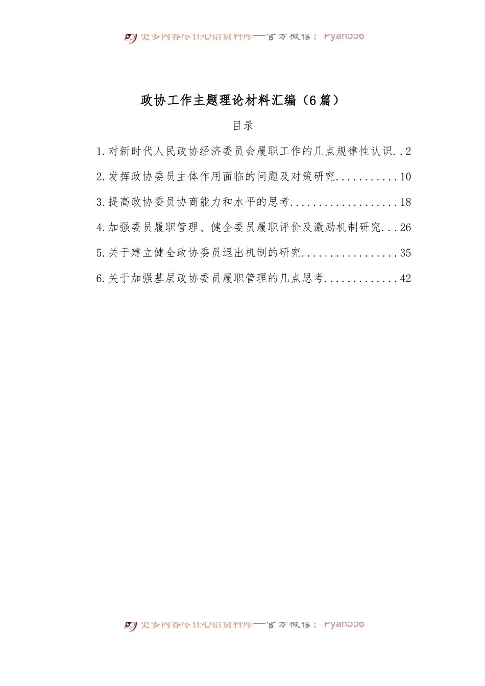 （6篇）政协工作主题理论材料汇编.docx_第1页
