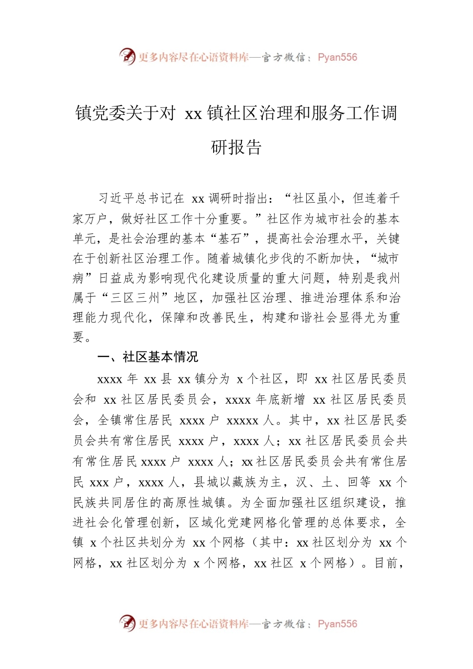镇党委关于对xx镇社区治理和服务工作调研报告.docx_第1页