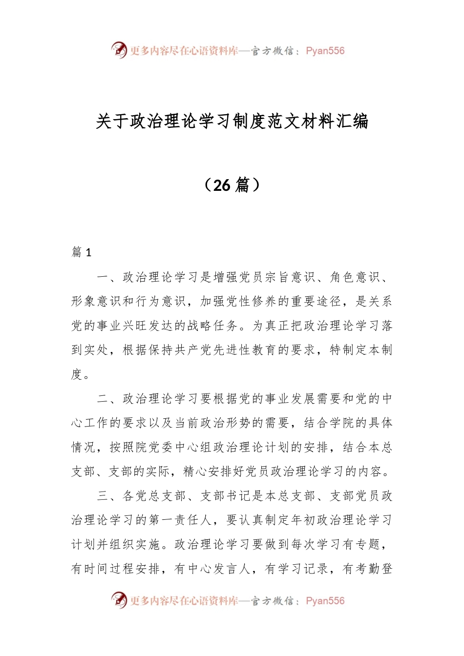 （26篇）关于政治理论学习制度范文材料汇编.docx_第1页