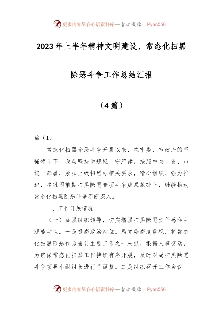 （4篇）2023年上半年精神文明建设、常态化扫黑除恶斗争工作总结汇报.docx_第1页