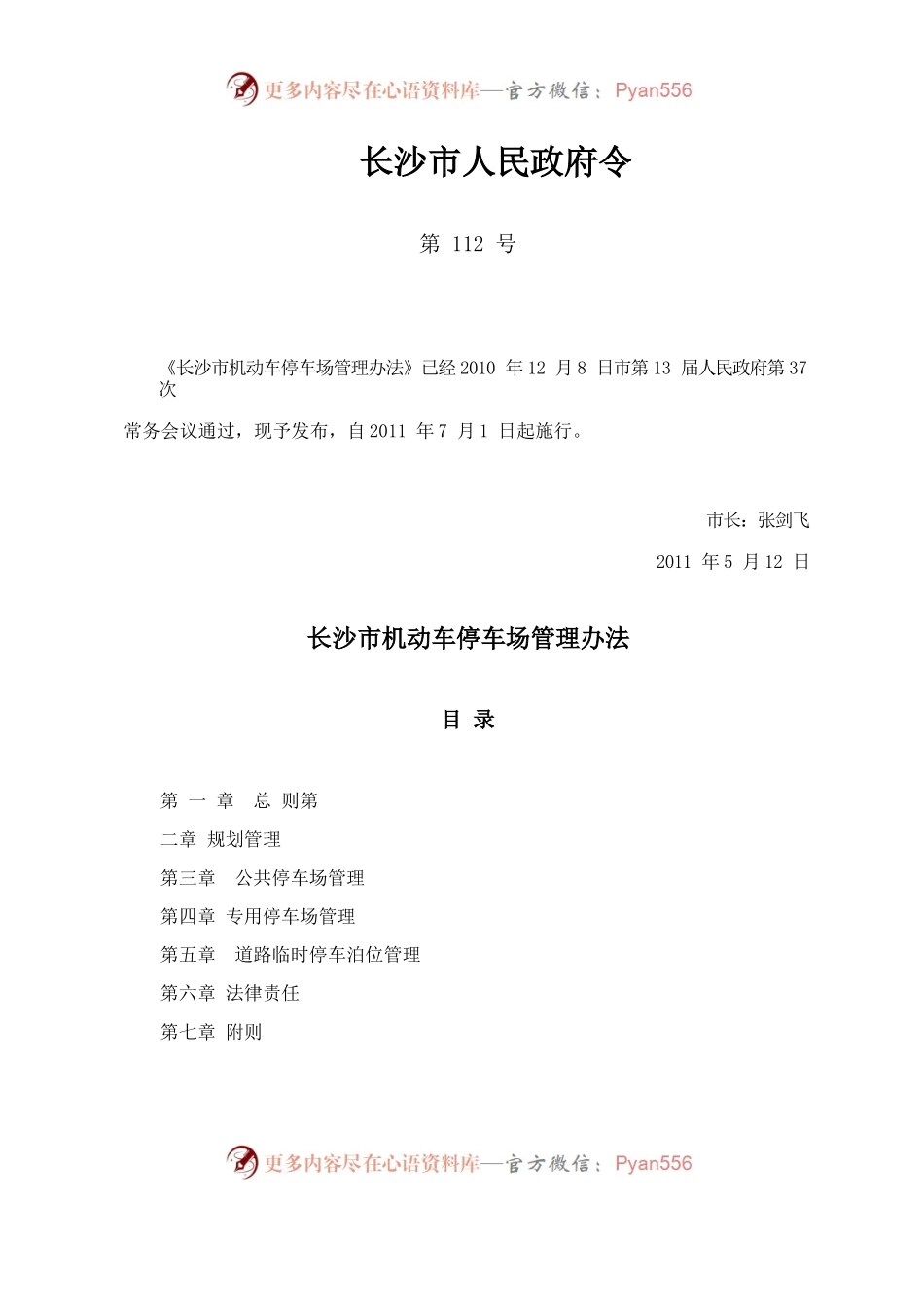 长沙市机动车停车场管理办法.docx_第1页