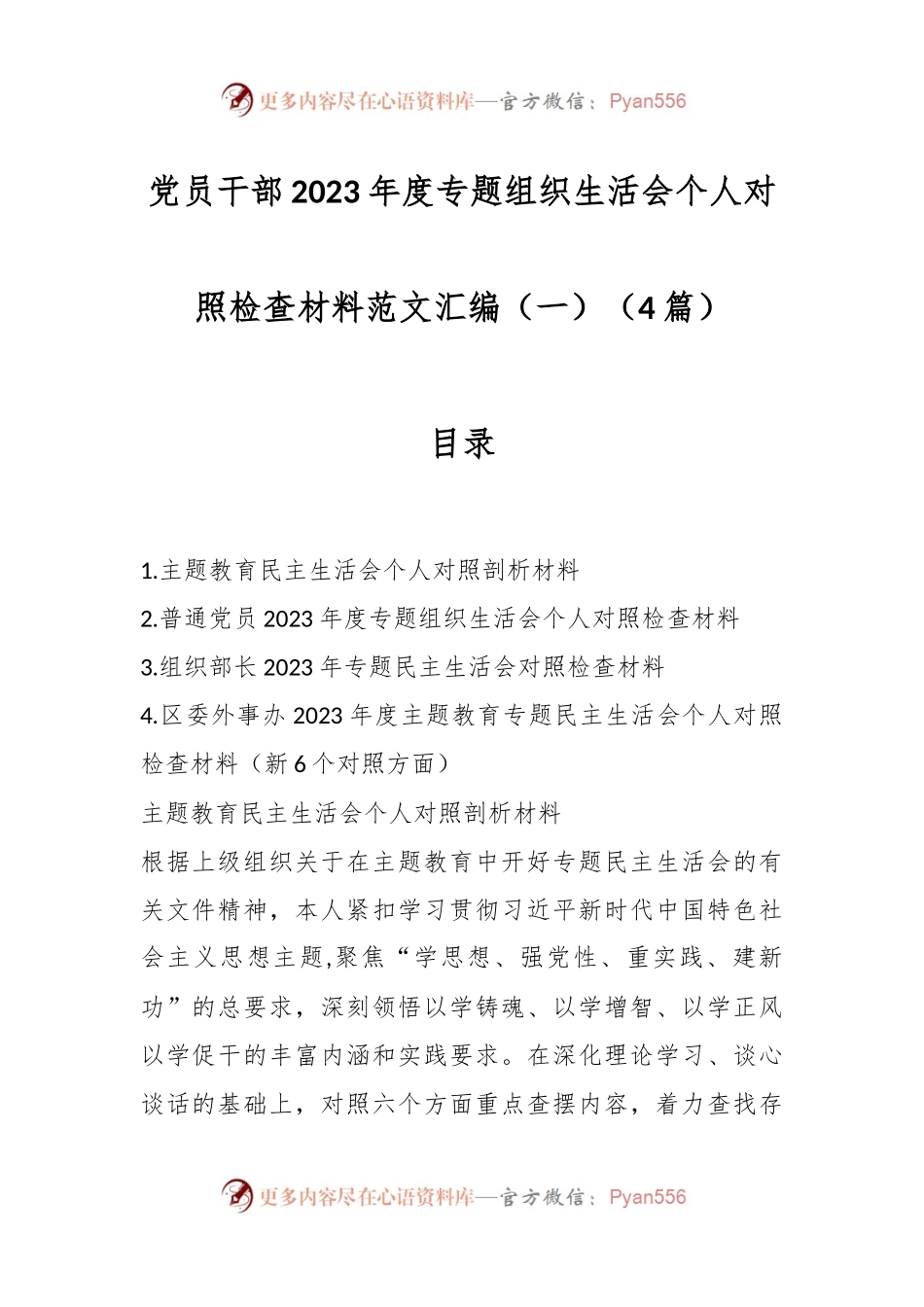 （4篇）党员干部2023年度专题组织生活会个人对照检查材料范文汇编（一）.docx_第1页