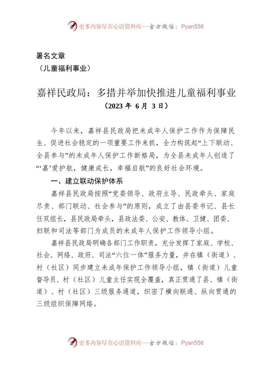 （经验交流）嘉祥民政局：多措并举加快推进儿童福利事业.docx_第1页