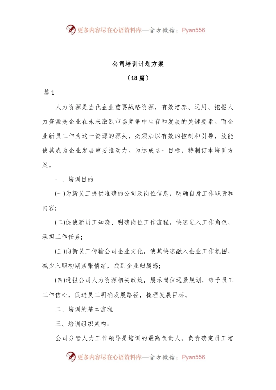 （18篇）公司培训计划方案.docx_第1页