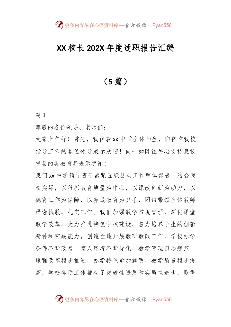 （5篇）XX校长202X年度述职报告汇编.docx_第1页