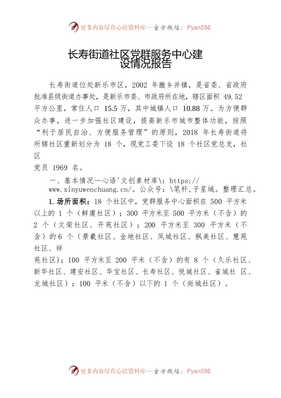 长寿街道社区党群服务中心建设情况报告.docx_第1页