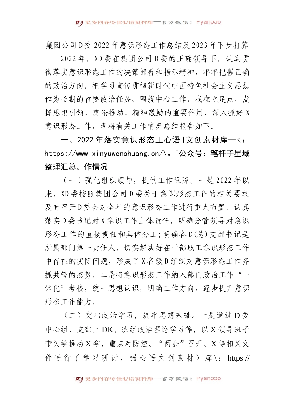 集团公司党委XX年意识形态工作总结及2023年下步打算.docx_第1页