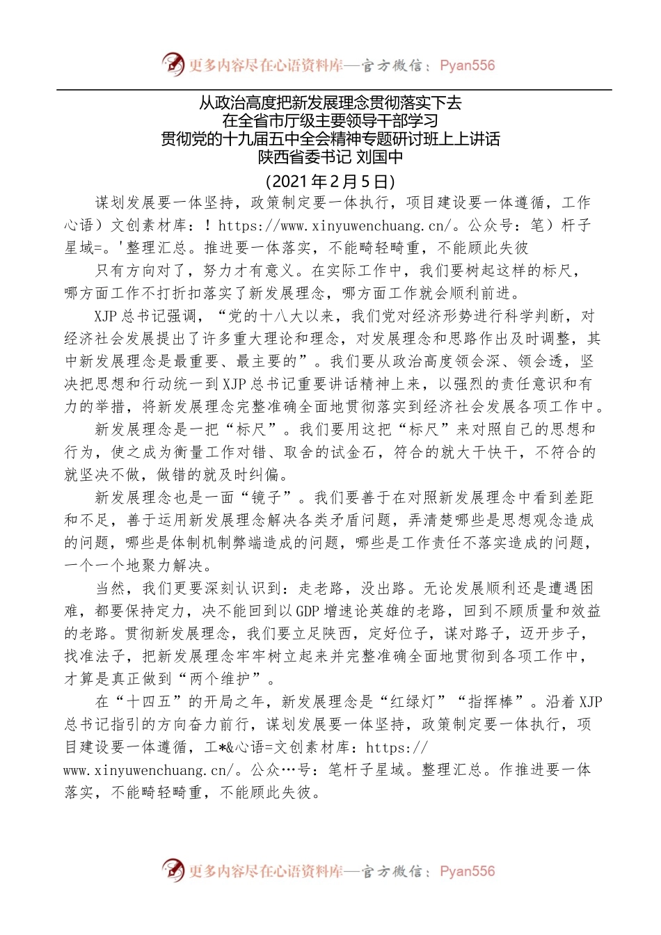 陕西省委书记刘国中：在全省市厅级主要领导干部学习贯彻党的十九届五中全会精神专题研讨班上上讲话.docx_第1页