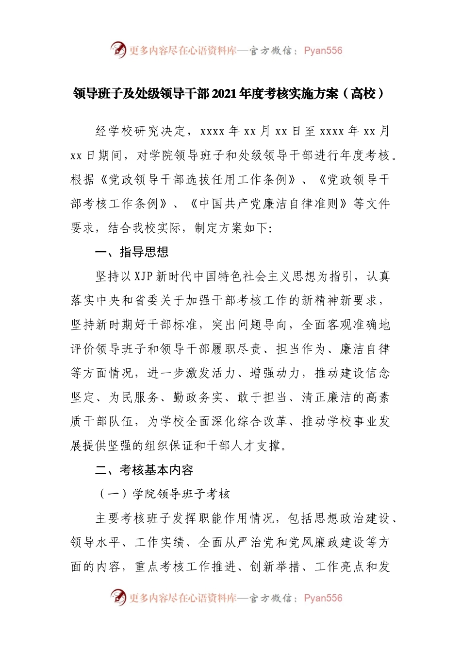 领导班子及处级领导干部2021年度考核实施方案.docx_第1页