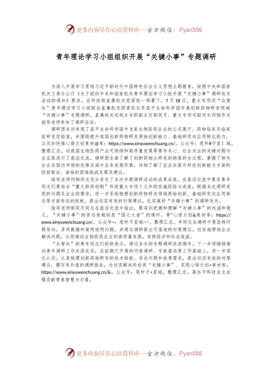 青年理论学习小组组织开展“关键小事”专题调研.docx_第1页