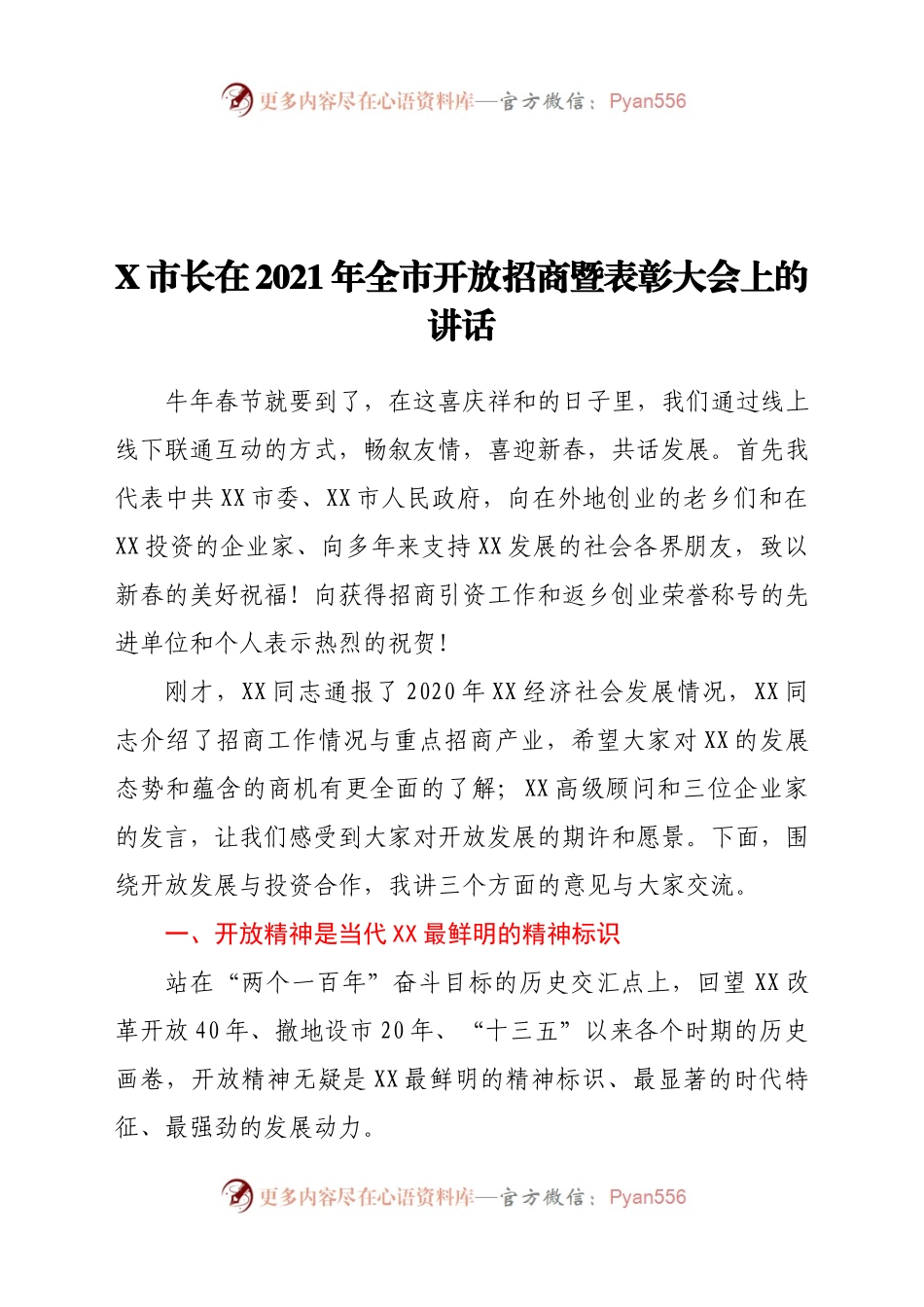 长在2021年全市开放招商暨表彰大会上的讲话.docx_第1页