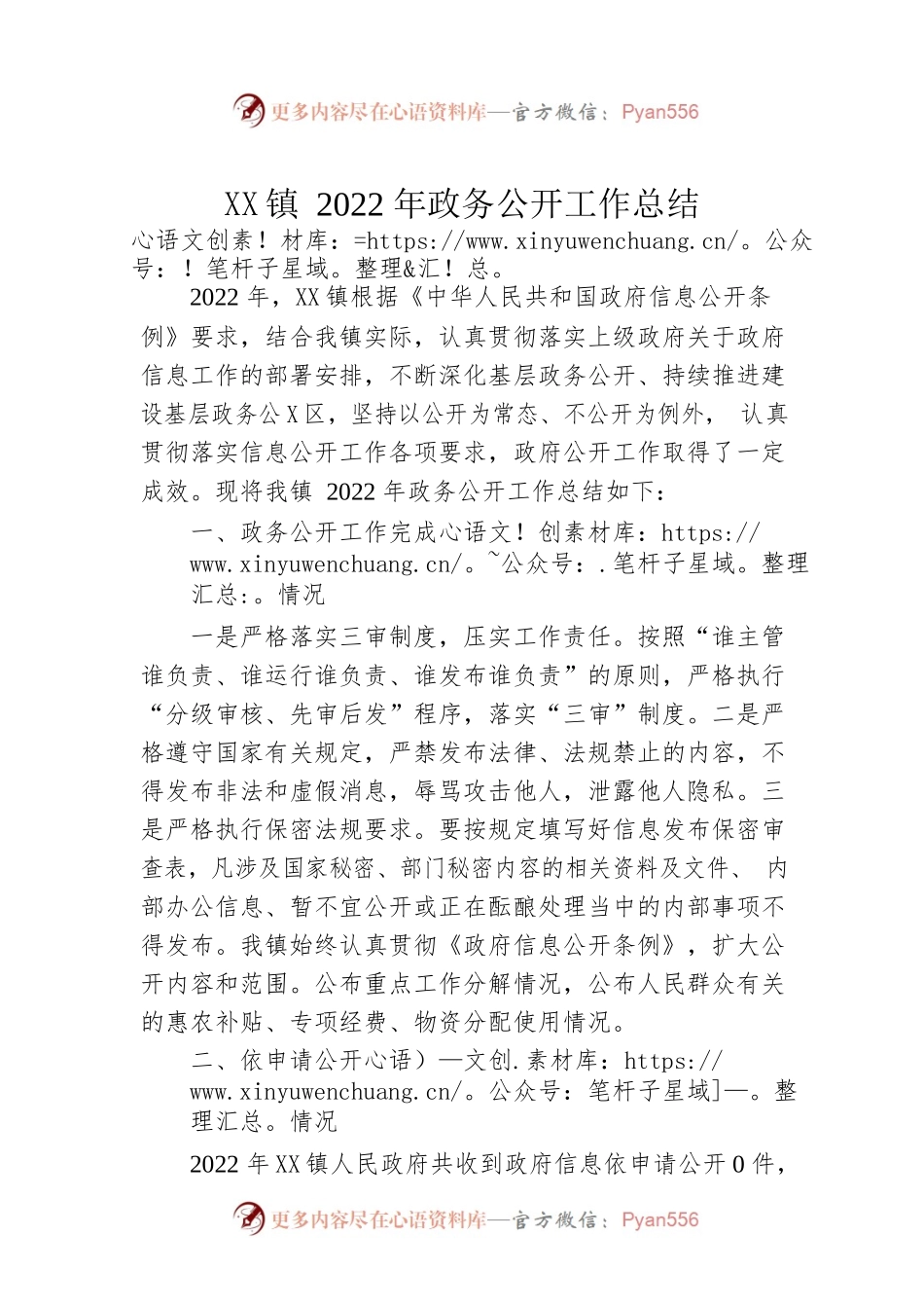 镇2022年政务公开工作总结（20221218）.docx_第1页