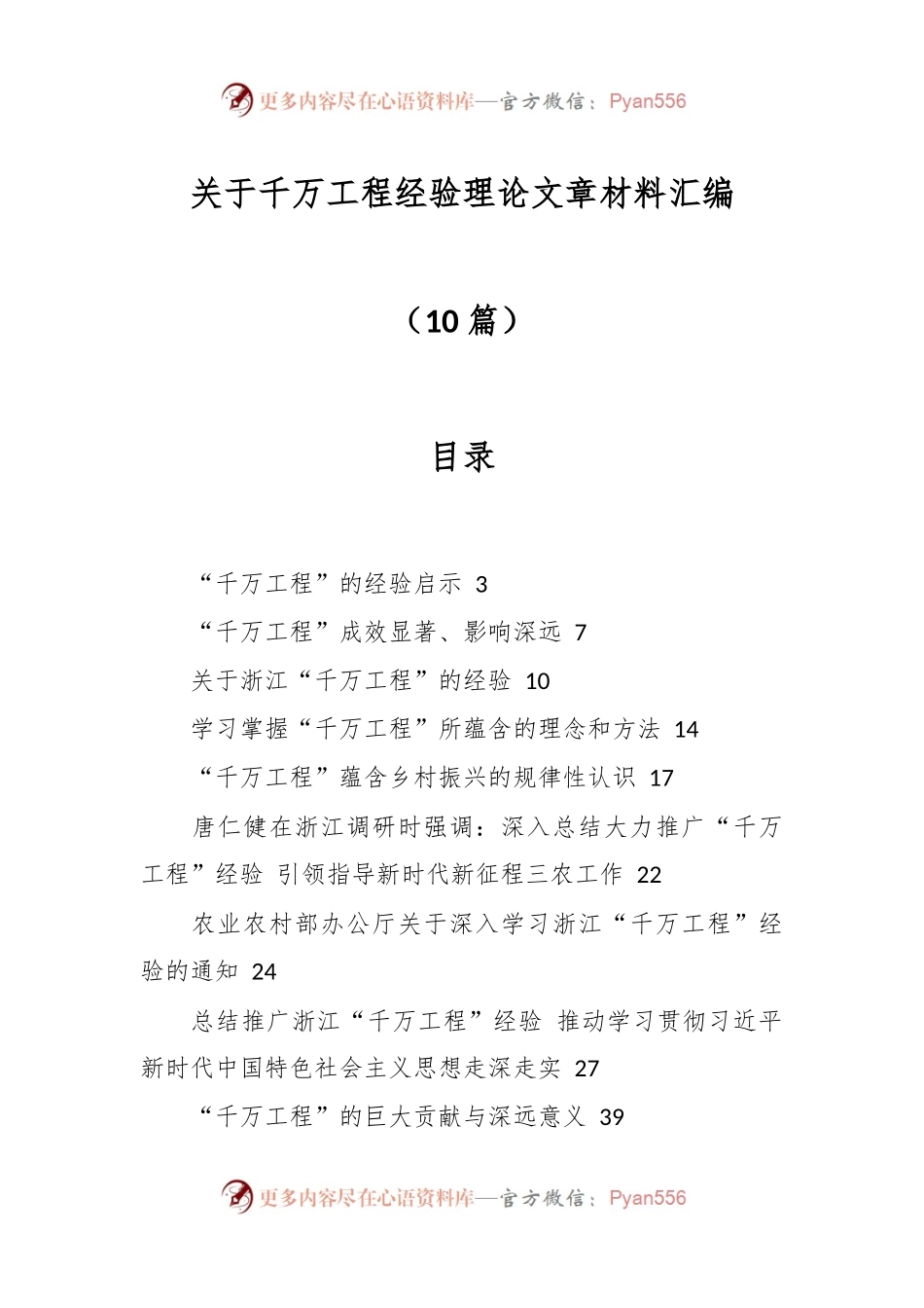 （10篇）关于对千万工程经验理论文章材料汇编.docx_第1页
