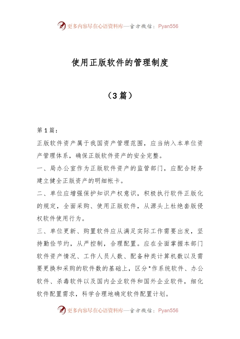 （3篇）使用正版软件的管理制度.docx_第1页
