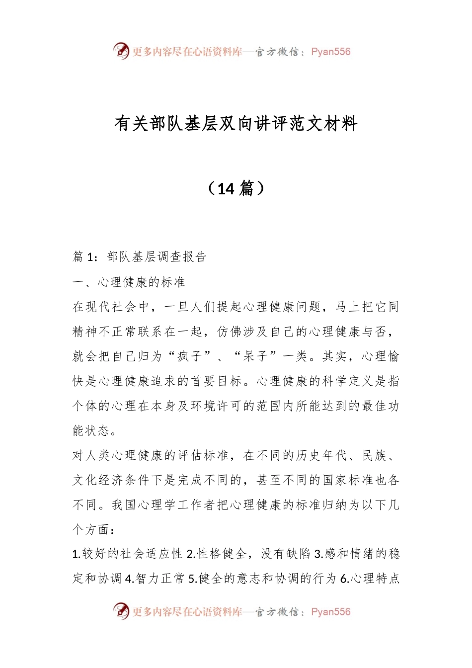 （14篇）有关部队基层双向讲评范文材料.docx_第1页