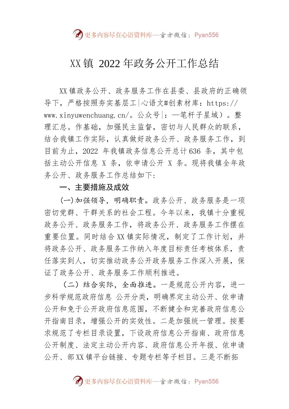 镇2022年政务公开工作总结（20221220）.docx_第1页