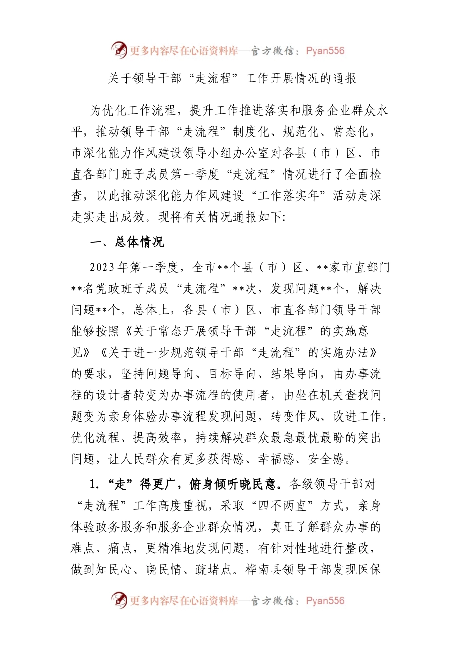 领导干部“走流程”工作开展情况的通报.docx_第1页