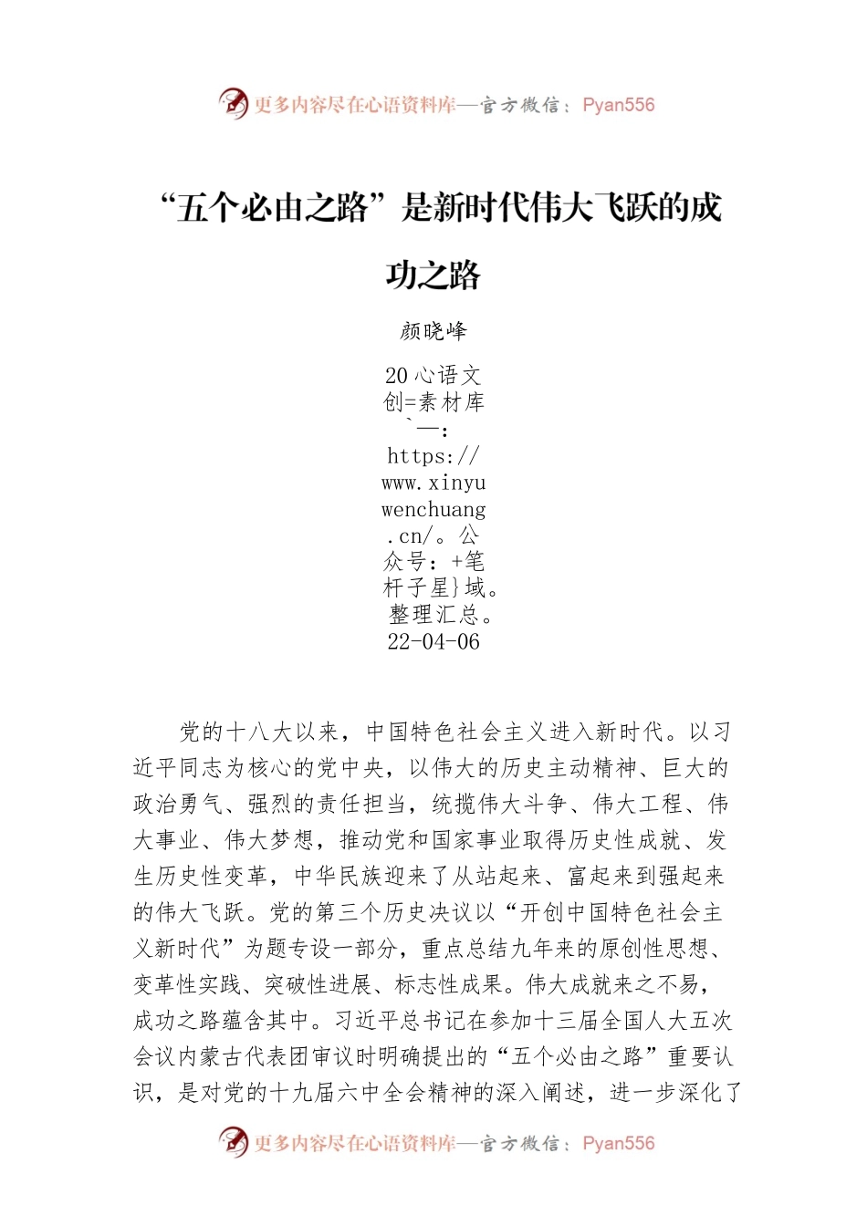 颜晓峰：“五个必由之路”是新时代伟大飞跃的成功之路.docx_第1页