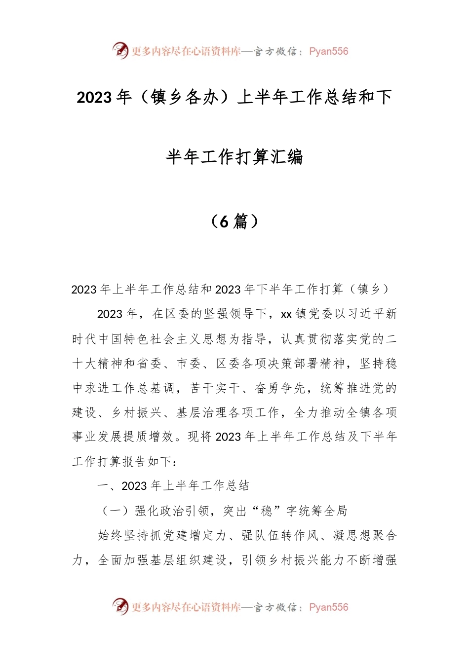 （5篇）2023年（镇乡各办）上半年工作总结和下半年工作打算汇编.docx_第1页