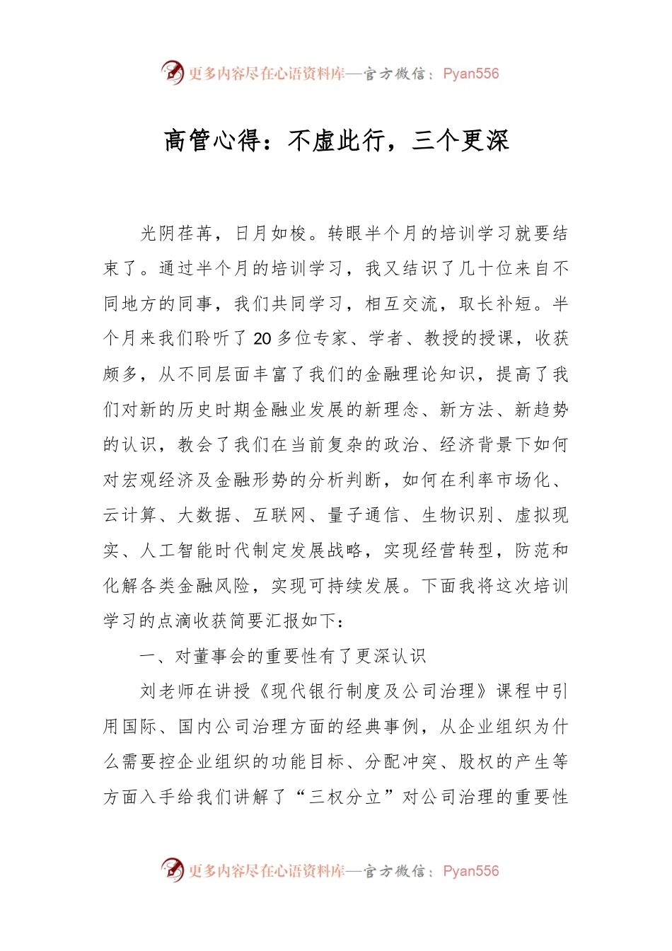 高管心得：不虚此行，三个更深.docx_第1页