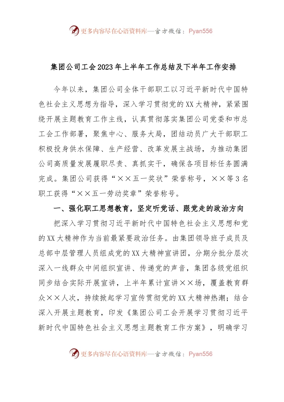 集团公司工会2023年上半年工作总结及下半年工作安排.docx_第1页