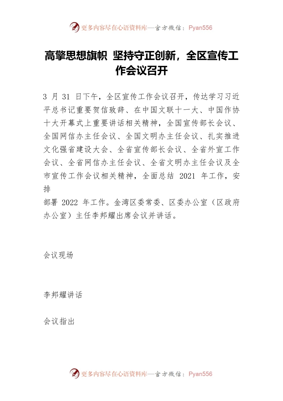 高擎思想旗帜 坚持守正创新，全区宣传工作会议召开.docx_第1页