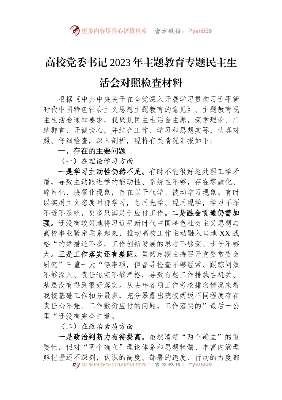 高校党委书记2023年主题教育专题民主生活会对照检查材料.docx_第1页
