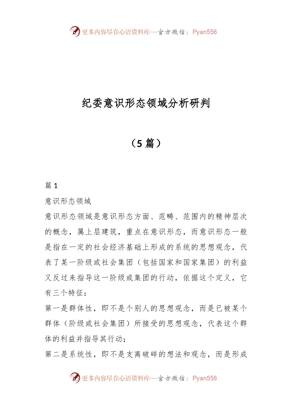 （5篇）纪委意识形态领域分析研判.docx_第1页