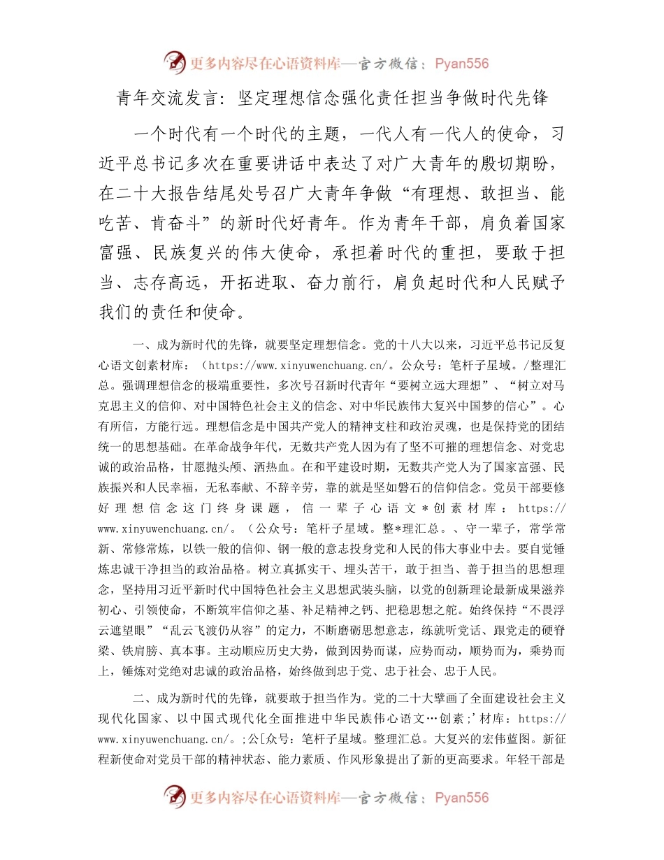 青年交流发言：坚定理想信念强化责任担当争做时代先锋.docx_第1页