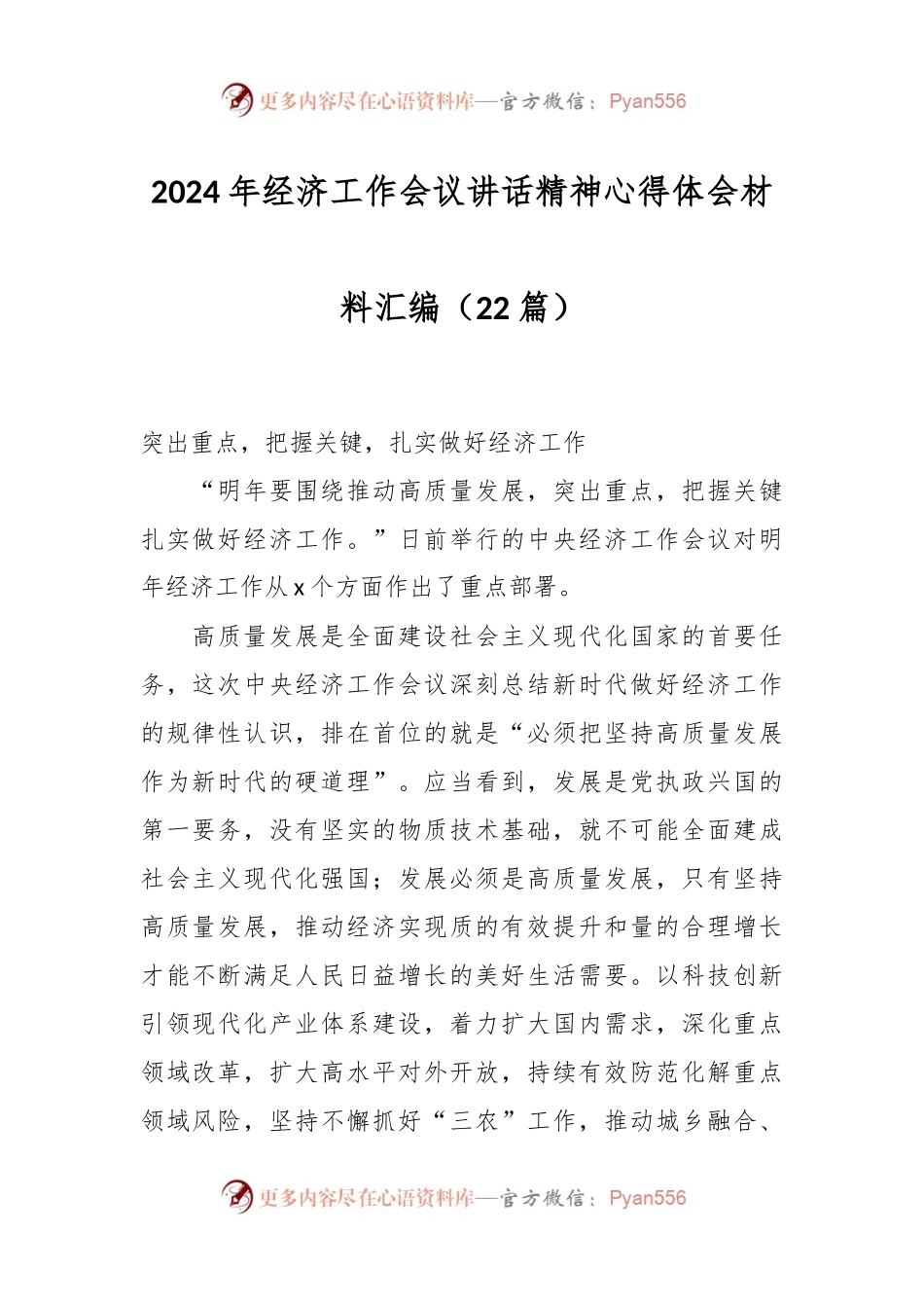 （22篇）2024年经济工作会议讲话稿精神心得体会材料汇编.docx_第1页