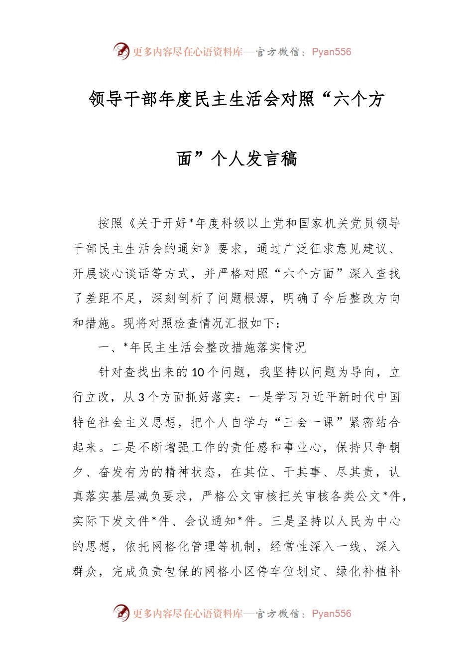 领导干部年度民主生活会对照“六个方面”个人发言稿.docx_第1页