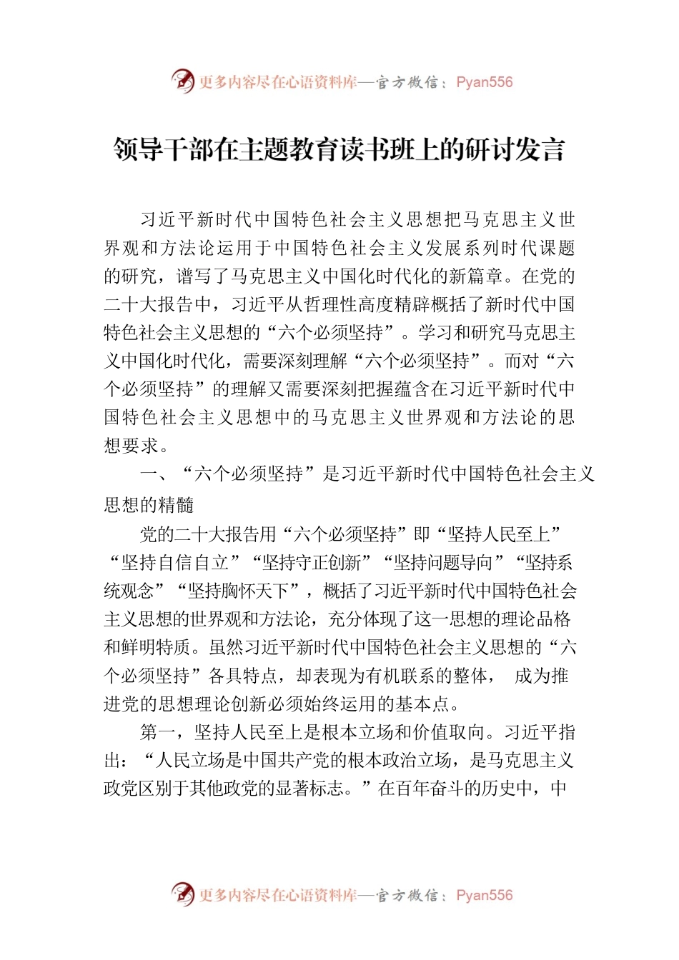 领导干部在主题教育读书班上的研讨发言.docx_第1页