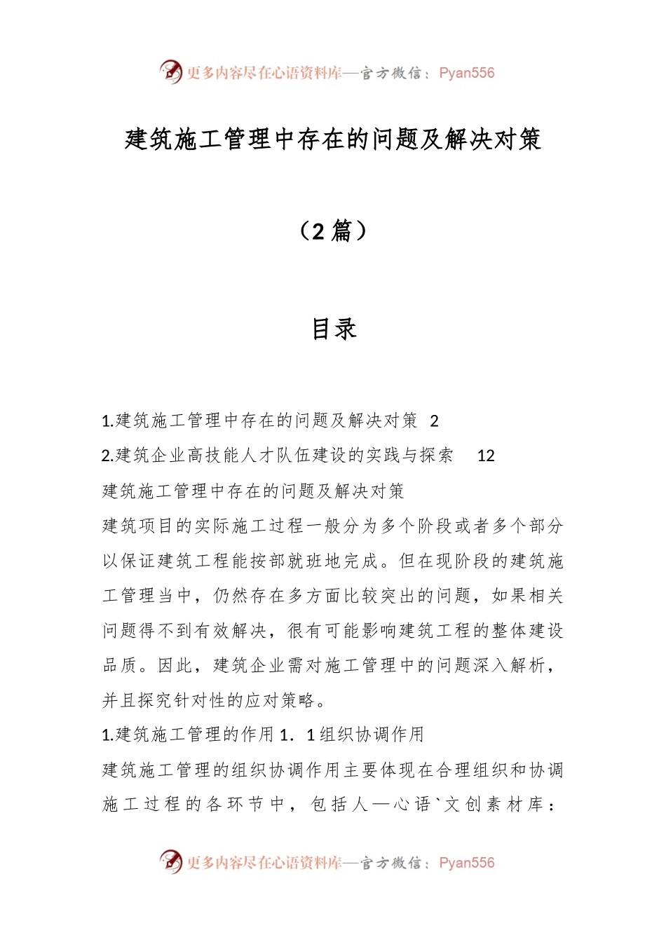 （2篇）建筑施工管理中存在的问题及解决对策.docx_第1页