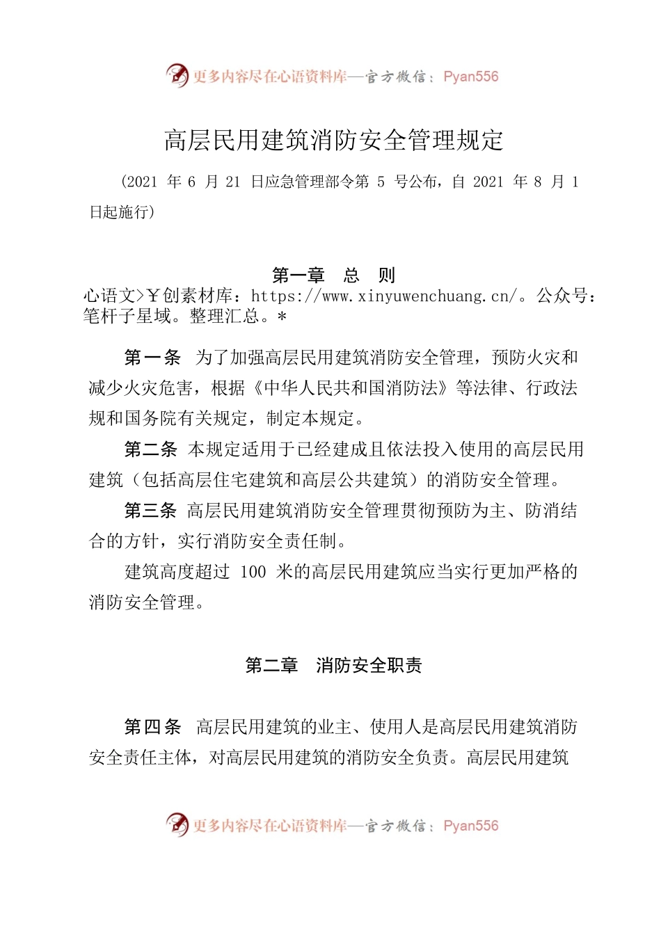 高层民用建筑消防安全管理规定.docx_第1页
