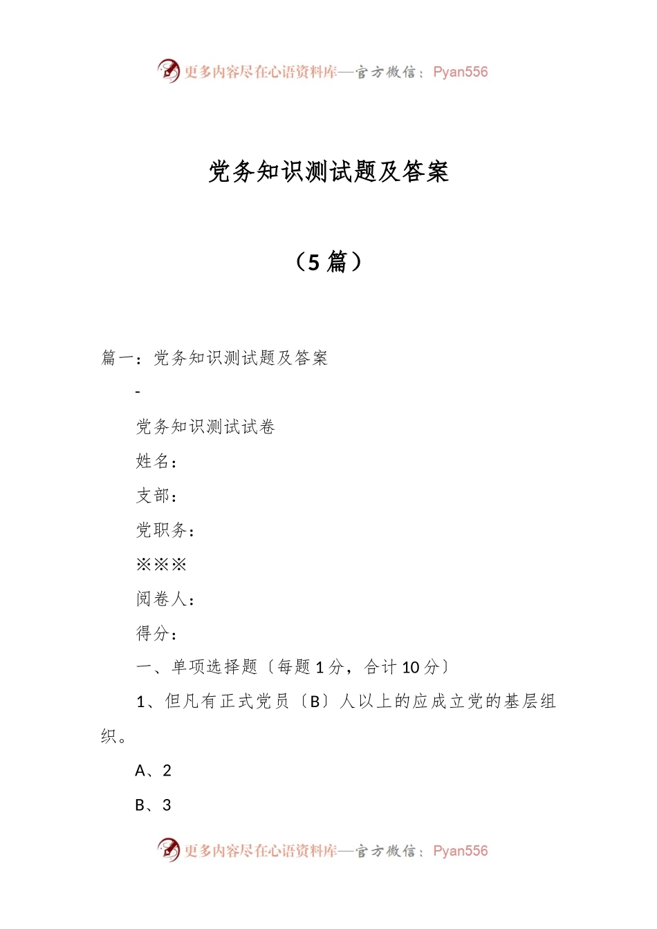 （5篇）党务知识测试题及答案.docx_第1页