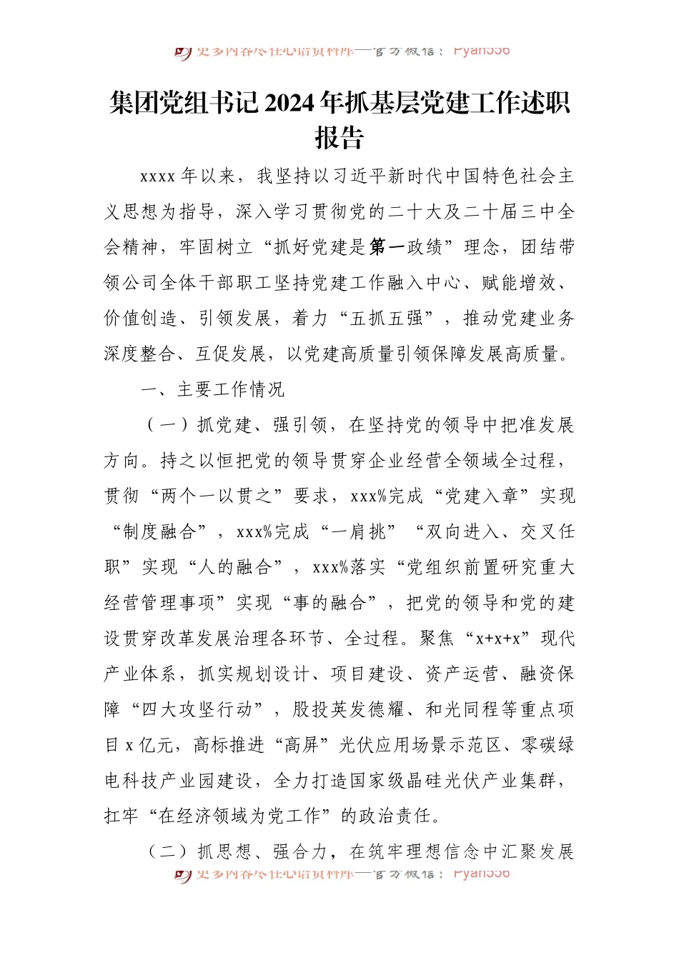集团党组书记2024年抓基层党建工作述职报告.docx_第1页