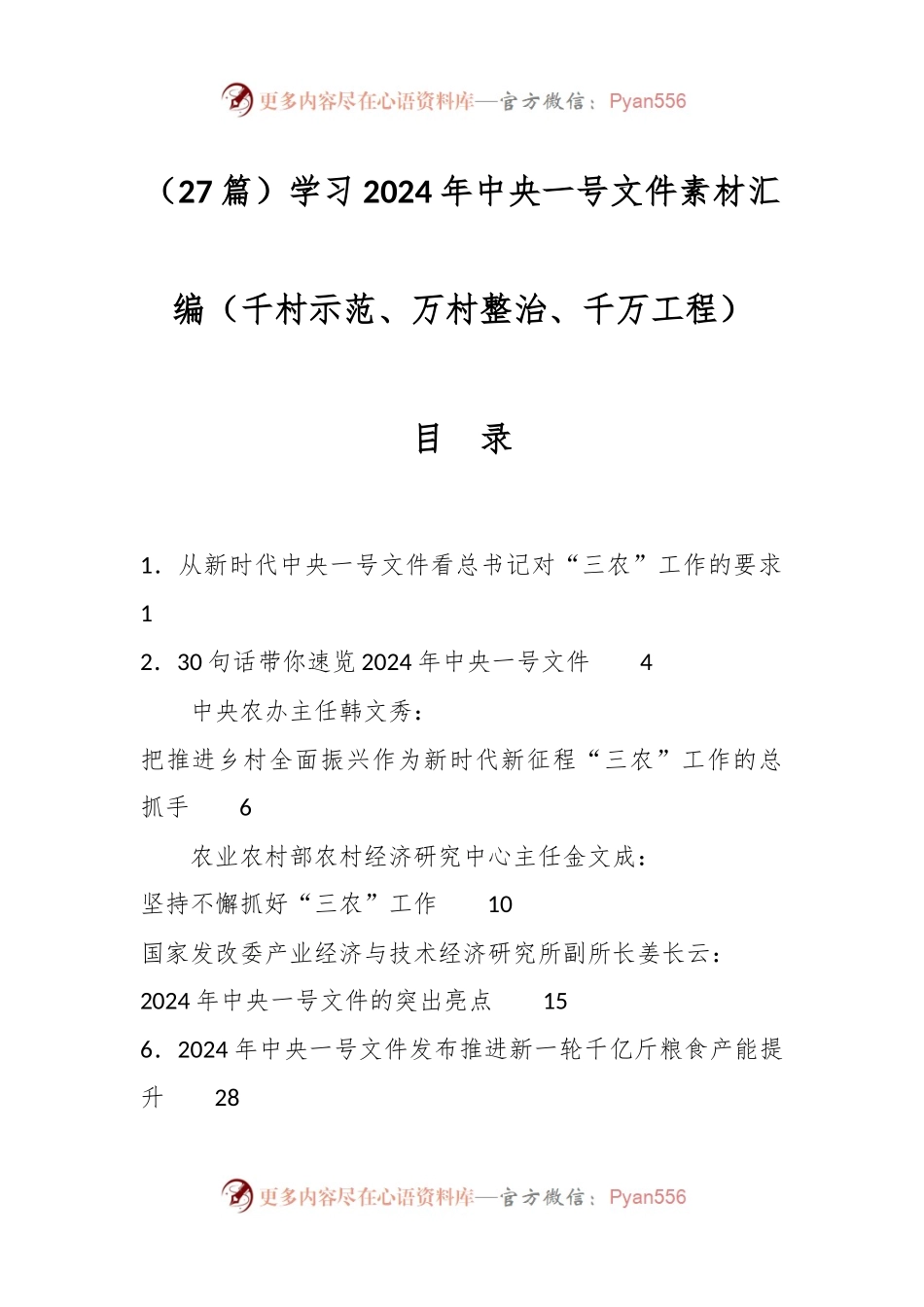 （27篇）学习2024年中央一号文件素材汇编（千村示范、万村整治、千万工程）.docx_第1页