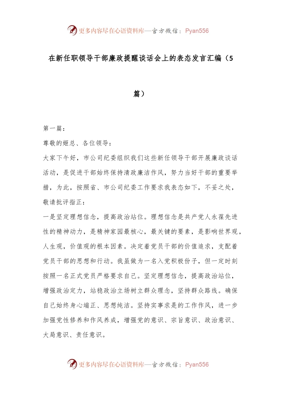 （5篇）在新任职领导干部廉政提醒谈话会上的表态发言汇编.docx_第1页