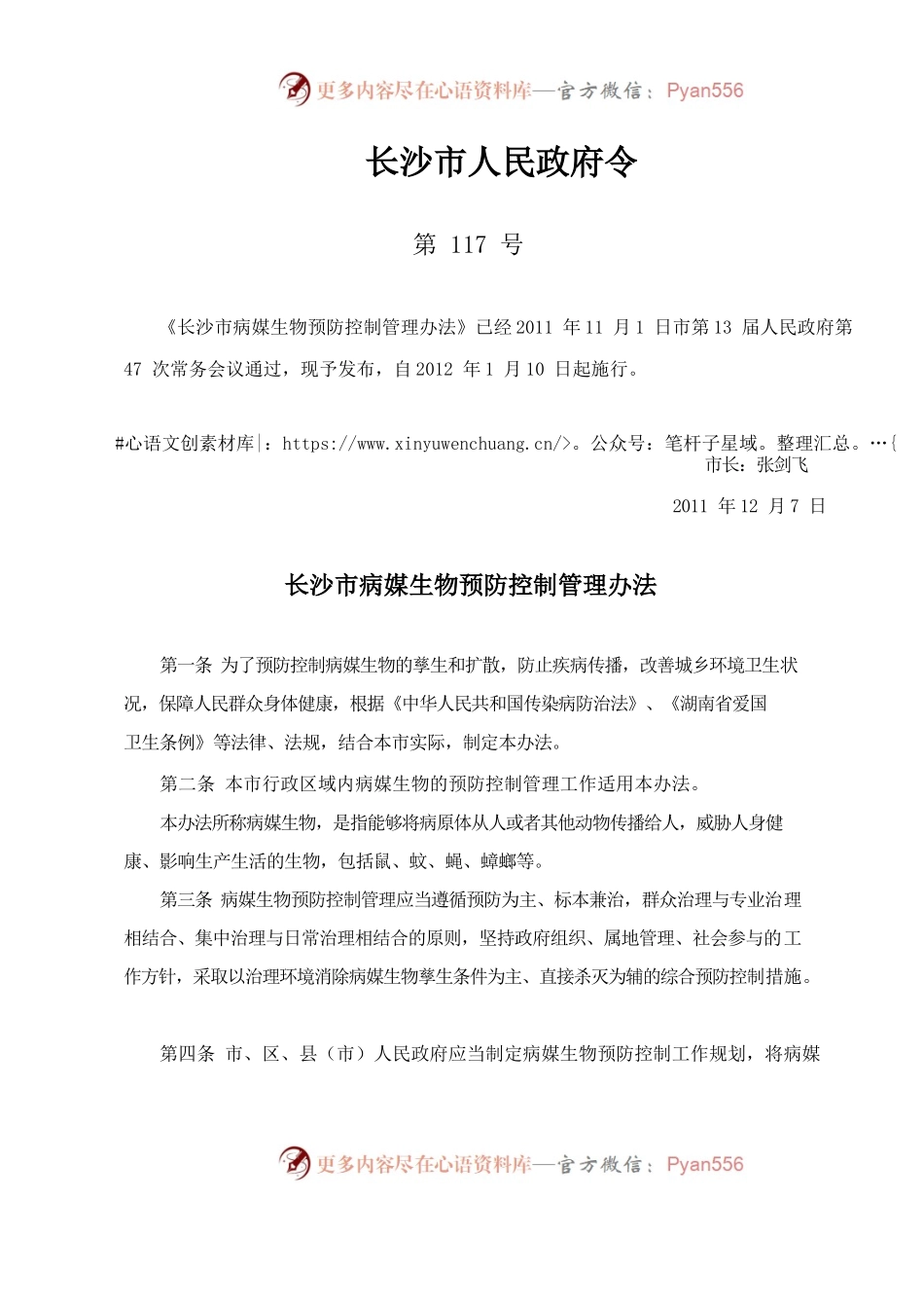 长沙市病媒生物预防控制管理办法.docx_第1页