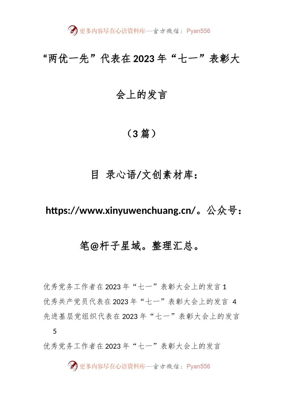 （3篇）关于“两优一先”代表在2023年“七一”表彰大会上的发言.docx_第1页