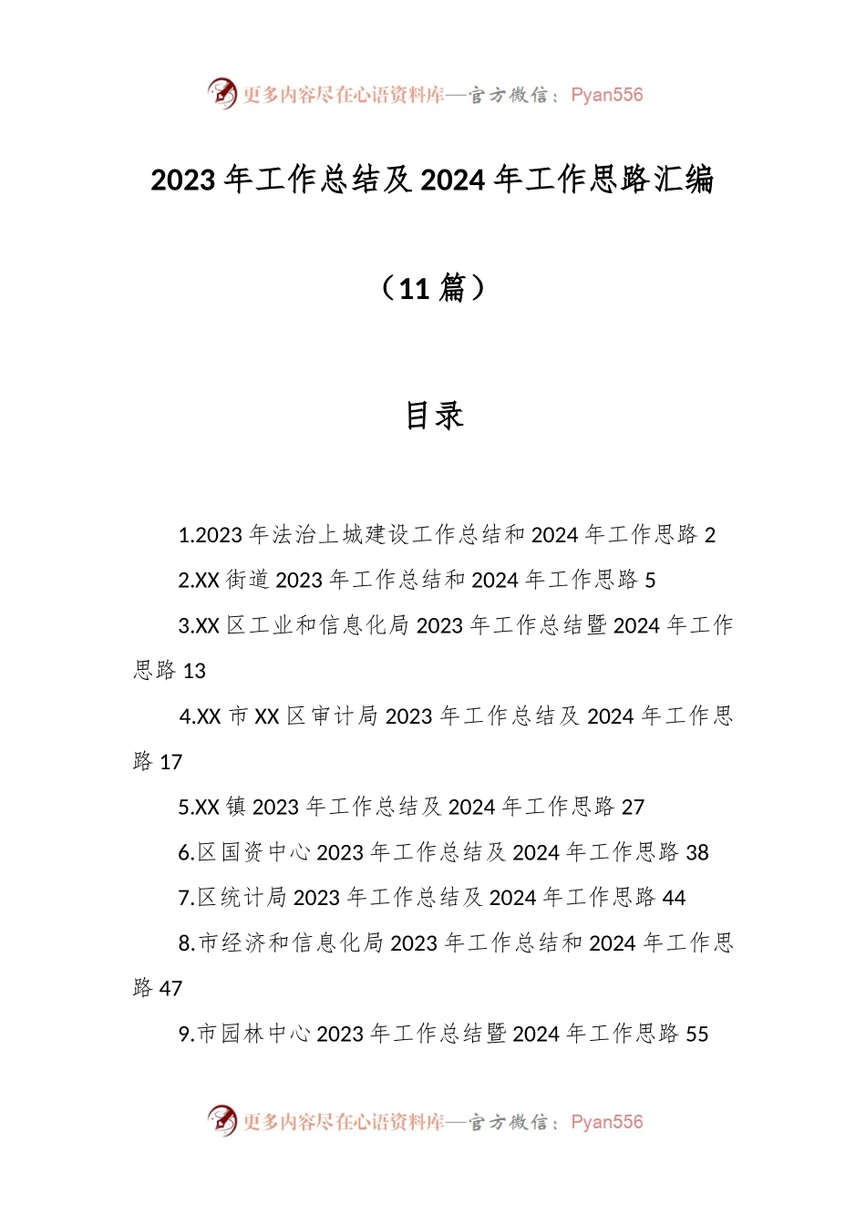 （11篇）2023年工作总结及2024年工作思路汇编.docx_第1页