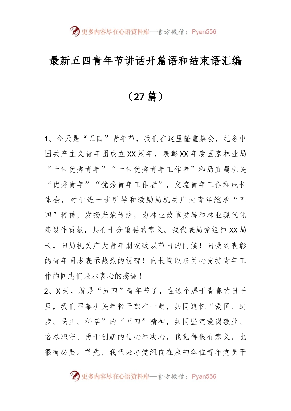 （27篇）最新五四青年节讲话开篇语和结束语汇编.docx_第1页