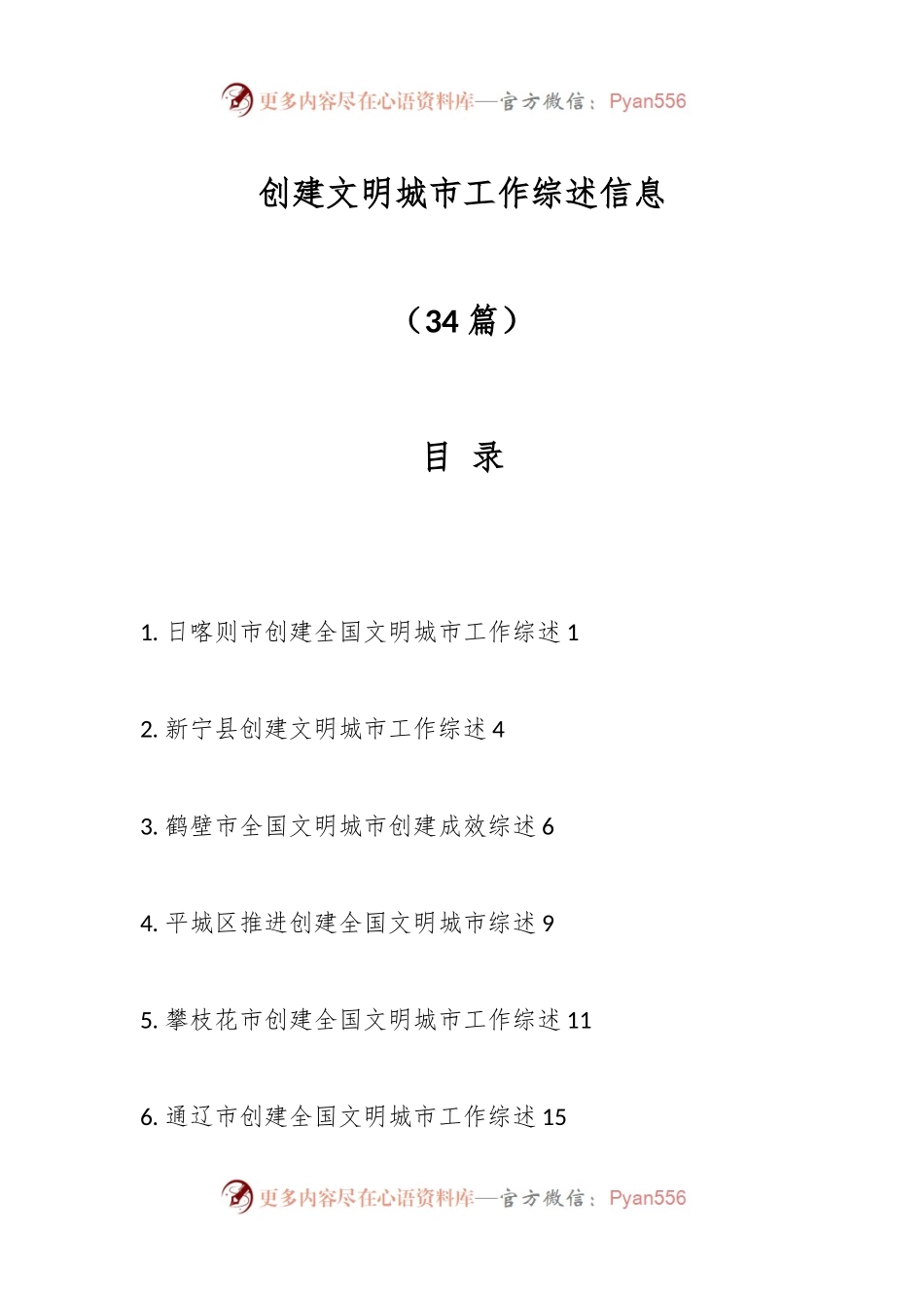 （34篇）创建文明城市工作综述信息.docx_第1页